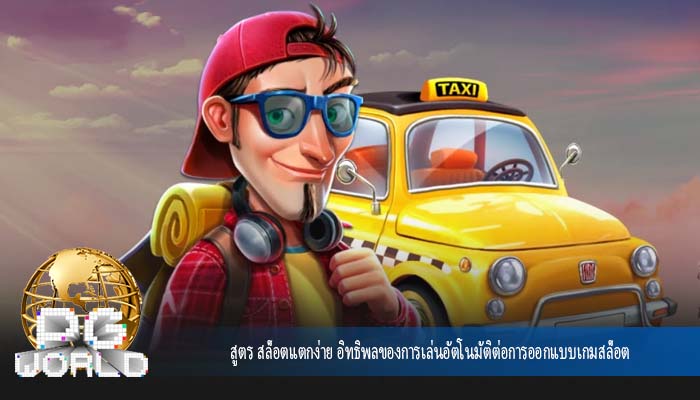 สูตร สล็อตแตกง่าย อิทธิพลของการเล่นอัตโนมัติต่อการออกแบบเกมสล็อต