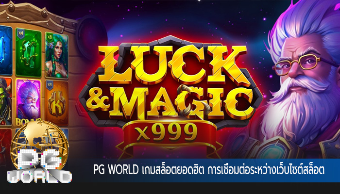 เกมสล็อตยอดฮิต การเชื่อมต่อระหว่างเว็บไซต์สล็อตออนไลน์