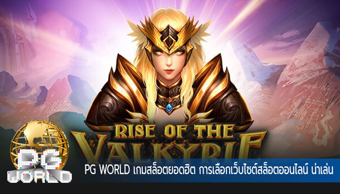 เกมสล็อตยอดฮิต การเลือกเว็บไซต์สล็อตออนไลน์