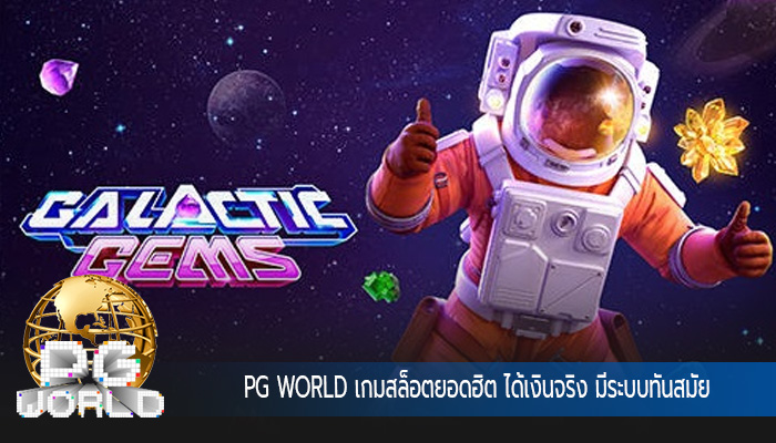 เกมสล็อตยอดฮิต ได้เงินจริง มีระบบทันสมัย และการฝากถอนเงินผ่าน