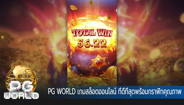เกมสล็อตออนไลน์ ที่ดีที่สุดพร้อมกราฟิกคุณภาพสูง