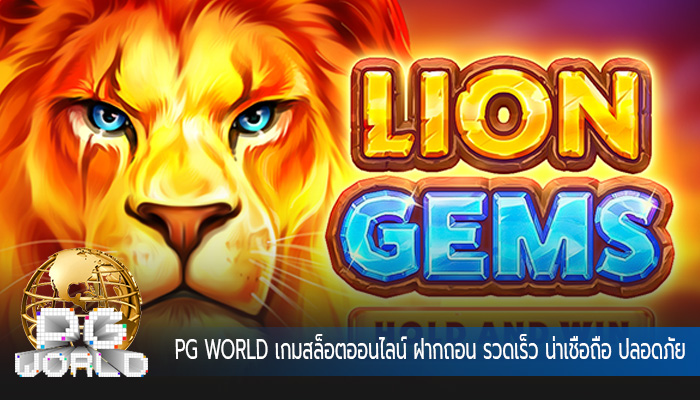เกมสล็อตออนไลน์ ฝากถอน รวดเร็ว น่าเชื่อถือ ปลอดภัย