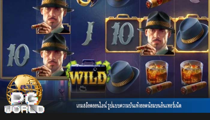 เกมสล็อตออนไลน์ รูปแบบความบันเทิงยอดนิยมบนอินเทอร์เน็ต