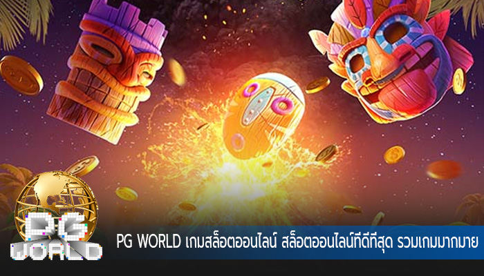 เกมสล็อตออนไลน์ สล็อตออนไลน์ที่ดีที่สุด รวมเกมมากมาย