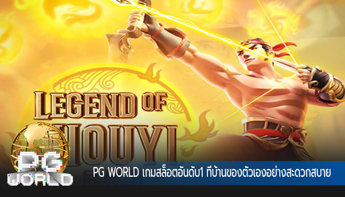 เกมสล็อตอันดับ1 ที่บ้านของตัวเองอย่างสะดวกสบาย