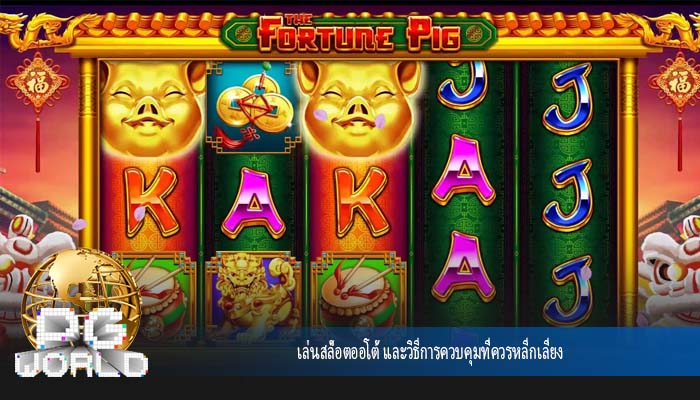 เล่นสล็อตออโต้ และวิธีการควบคุมที่ควรหลีกเลี่ยง