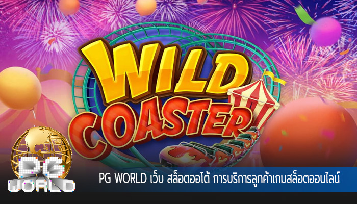 เว็บ สล็อตออโต้ การบริการลูกค้าเกมสล็อตออนไลน์