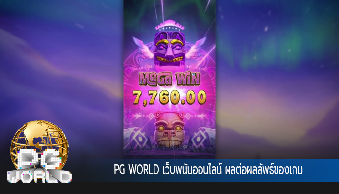 เว็บพนันออนไลน์ ผลต่อผลลัพธ์ของเกม