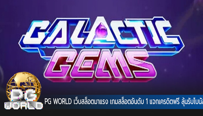 เว็บสล็อตมาแรง เกมสล็อตอันดับ 1 แจกเครดิตฟรี ลุ้นรับโบนัสรางวัลใหญ่