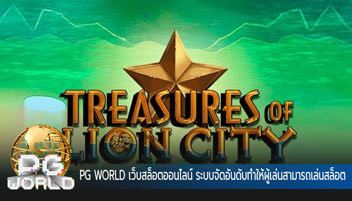 เว็บสล็อตออนไลน์ ระบบจัดอันดับทำให้ผู้เล่นสามารถเล่นสล็อต