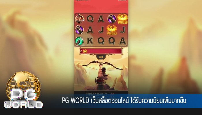 เว็บสล็อตออนไลน์ ได้รับความนิยมเพิ่มมากขึ้น