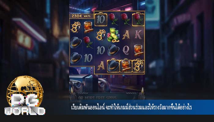 เว็บเดิมพันออนไลน์ จะทำให้เกมมีส่วนร่วมและให้รางวัลมากขึ้นได้อย่างไร