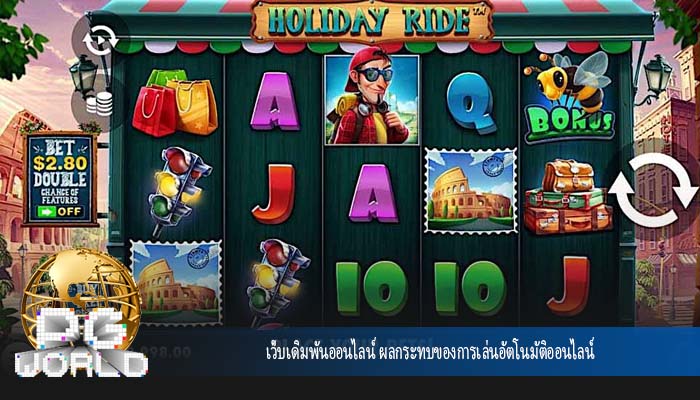 เว็บเดิมพันออนไลน์ ผลกระทบของการเล่นอัตโนมัติออนไลน์
