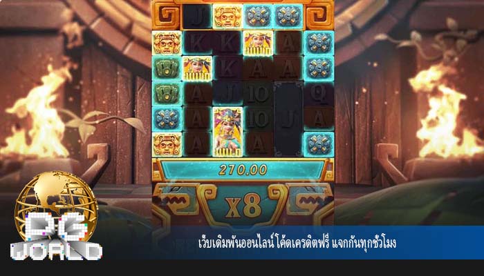 เว็บเดิมพันออนไลน์ โค้ดเครดิตฟรี แจกกันทุกชั่วโมง