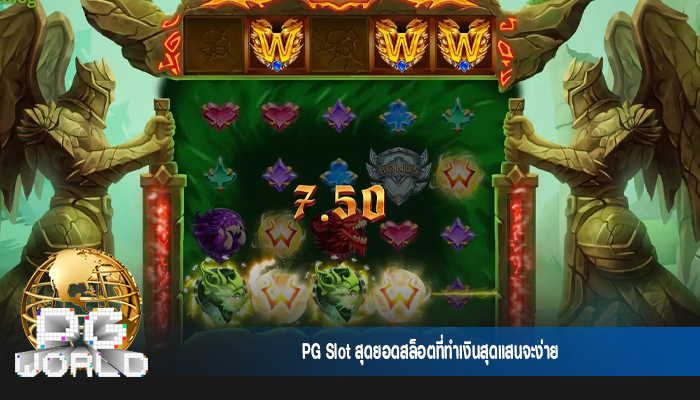 PG Slot สุดยอดสล็อตที่ทำเงินสุดแสนจะง่าย