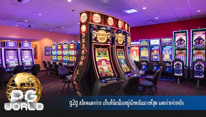 g2g สล็อตแตกง่าย เป็นที่นิยมในหมู่นักพนันมากที่สุด แตกง่ายจ่ายจริง