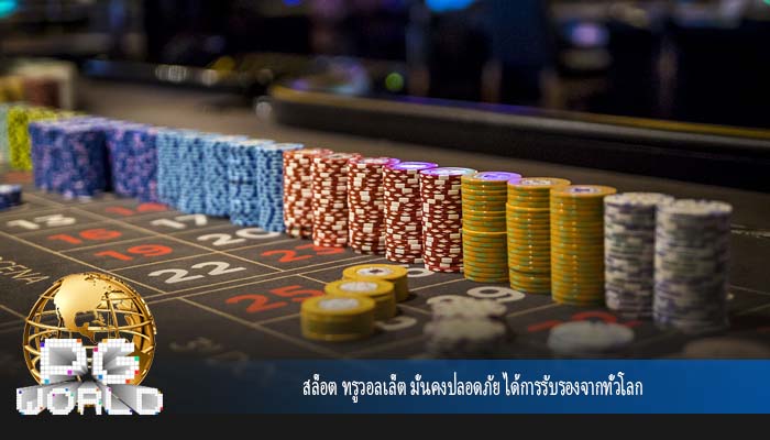 สล็อต ทรูวอลเล็ต มั่นคงปลอดภัย ได้การรับรองจากทั่วโลก