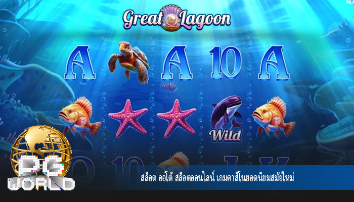 สล็อต ออโต้ สล็อตออนไลน์ เกมคาสิโนยอดนิยมสมัยใหม่
