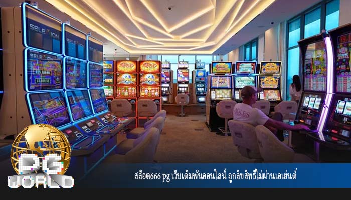 สล็อต666 pg เว็บเดิมพันออนไลน์ ถูกลิขสิทธิ์ไม่ผ่านเอเย่นต์