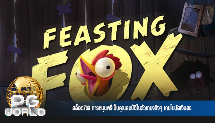 สล็อต789 การหมุนฟรีเป็นคุณสมบัติในตัวเกมจริงๆ เกมโบนัสเงินสด