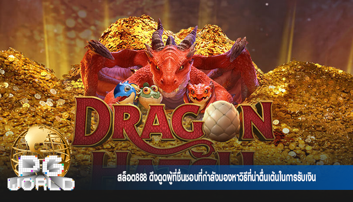 สล็อต888 ดึงดูดผู้ที่ชื่นชอบที่กำลังมองหาวิธีที่น่าตื่นเต้นในการรับเงิน