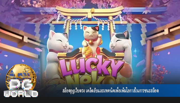 สล็อตpgเว็บตรง เคล็ดลับและเทคนิคเพื่อเพิ่มโอกาสในการชนะสล็อต