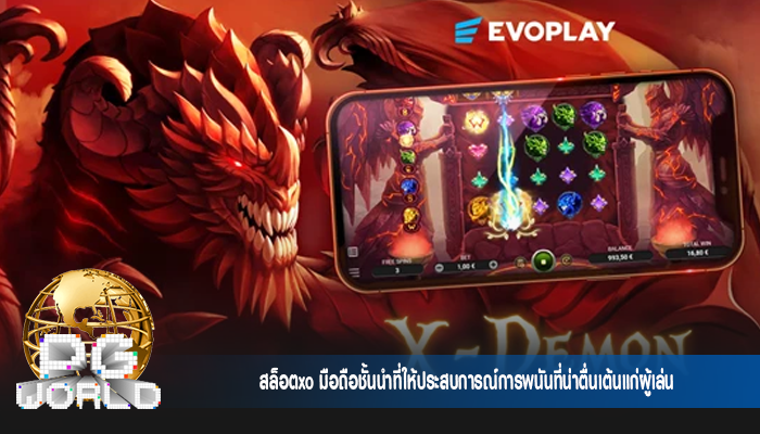 สล็อตxo มือถือชั้นนำที่ให้ประสบการณ์การพนันที่น่าตื่นเต้นแก่ผู้เล่น