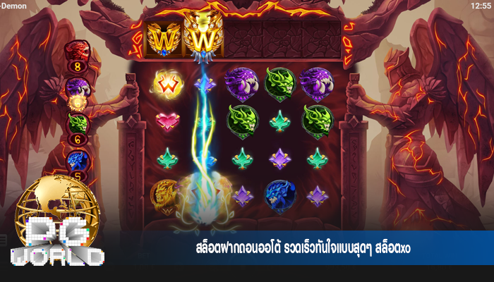 สล็อตฝากถอนออโต้ รวดเร็วทันใจแบบสุดๆ สล็อตxo