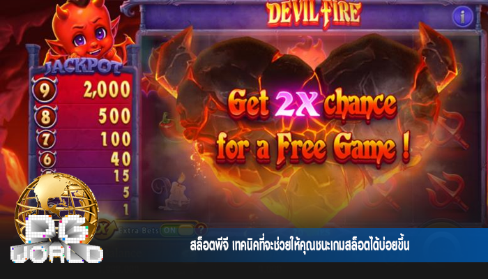 สล็อตพีจี เทคนิคที่จะช่วยให้คุณชนะเกมสล็อตได้บ่อยขึ้น