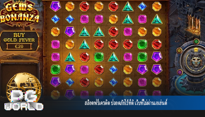 สล็อตฟรีเครดิต ปลอดภัยไร้ที่ติ เว็บที่ไม่ผ่านเอเย่นต์