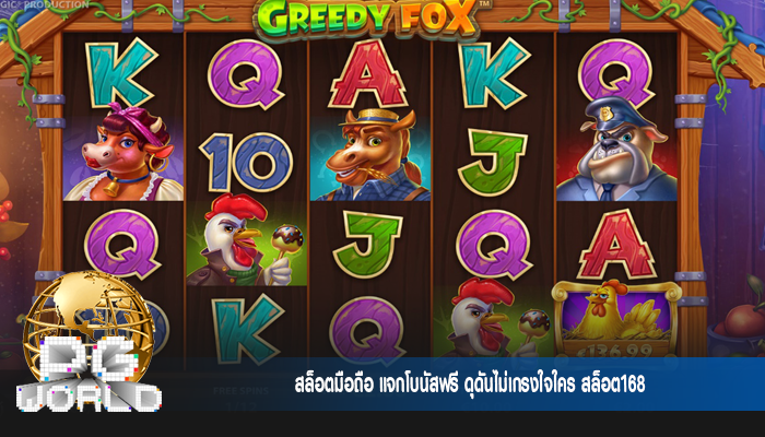 สล็อตมือถือ แจกโบนัสฟรี ดุดันไม่เกรงใจใคร สล็อต168