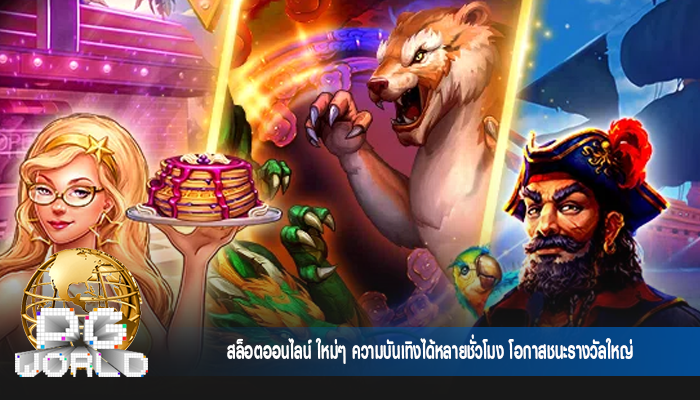 สล็อตออนไลน์ ใหม่ๆ ความบันเทิงได้หลายชั่วโมง โอกาสชนะรางวัลใหญ่