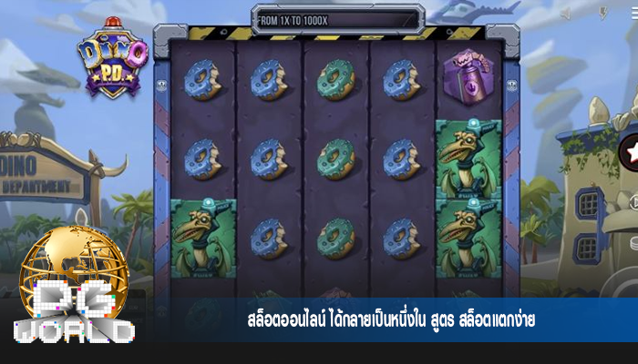 สล็อตออนไลน์ ได้กลายเป็นหนึ่งใน สูตร สล็อตแตกง่าย