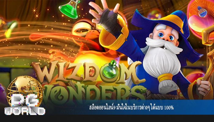 สล็อตออนไลน์9 มั่นใจในบริการต่างๆ ได้แบบ 100%
