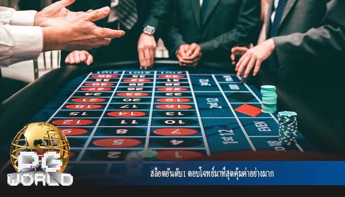 สล็อตอันดับ1 ตอบโจทย์มาที่สุดคุ้มค่าอย่างมาก
