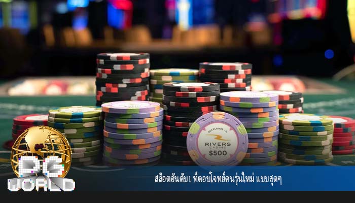 สล็อตอันดับ1 ที่ตอบโจทย์คนรุ่นใหม่ แบบสุดๆ