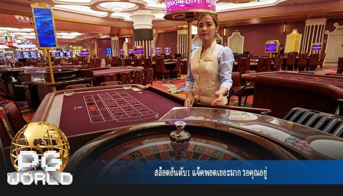 สล็อตอันดับ1 แจ็คพอตเยอะมาก รอคุณอยู่