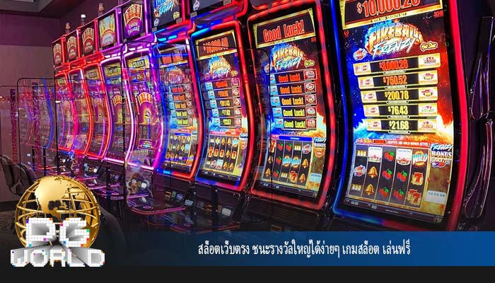 สล็อตเว็บตรง ชนะรางวัลใหญ่ได้ง่ายๆ เกมสล็อต เล่นฟรี