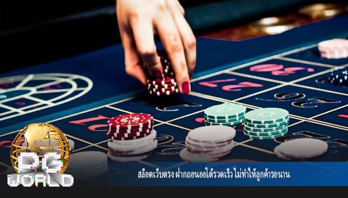 สล็อตเว็บตรง ฝากถอนออโต้รวดเร็ว ไม่ทำให้ลูกค้ารอนาน