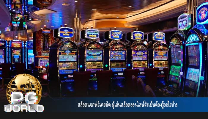 สล็อตแจกฟรีเครดิต ผู้เล่นสล็อตออนไลน์จำเป็นต้องรู้อะไรบ้าง