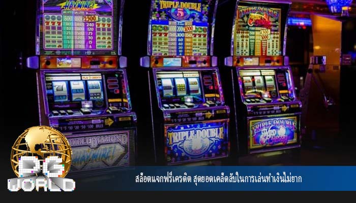 สล็อตแจกฟรีเครดิต สุดยอดเคล็ดลับในการเล่นทำเงินไม่ยาก