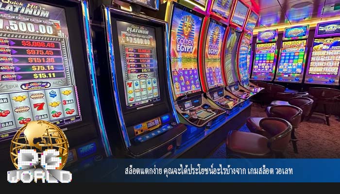 สล็อตแตกง่าย คุณจะได้ประโยชน์อะไรบ้างจาก เกมสล็อต วอเลท
