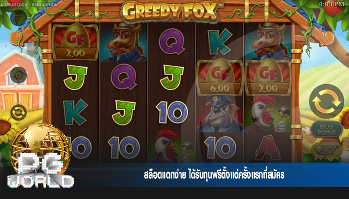 สล็อตแตกง่าย ได้รับทุนฟรีตั้งเเต่ครั้งเเรกที่สมัคร