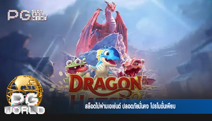 สล็อตไม่ผ่านเอเย่นต์ ปลอดภัยมั่นคง โปรโมชั่นเพียบ