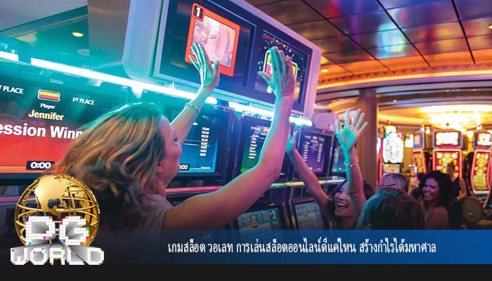 เกมสล็อต วอเลท การเล่นสล็อตออนไลน์ดีแค่ไหน สร้างกำไรได้มหาศาล