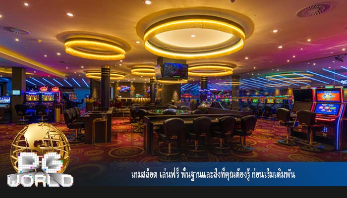 เกมสล็อต เล่นฟรี พื้นฐานและสิ่งที่คุณต้องรู้ ก่อนเริ่มเดิมพัน
