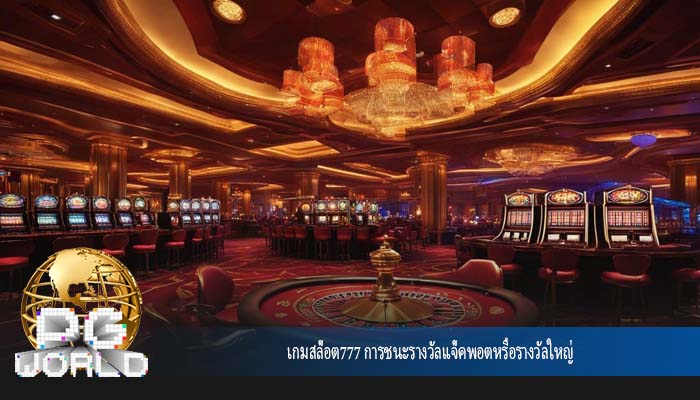 เกมสล็อต777 การชนะรางวัลแจ็คพอตหรือรางวัลใหญ่