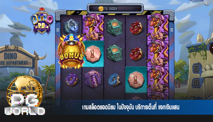 เกมสล็อตยอดนิยม ในปัจจุบัน บริการเต็มที่ แจกเงินแสน