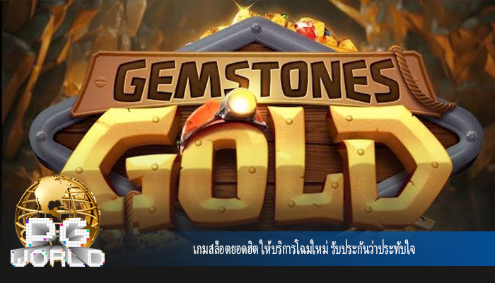 เกมสล็อตยอดฮิต ให้บริการโฉมใหม่ รับประกันว่าประทับใจ
