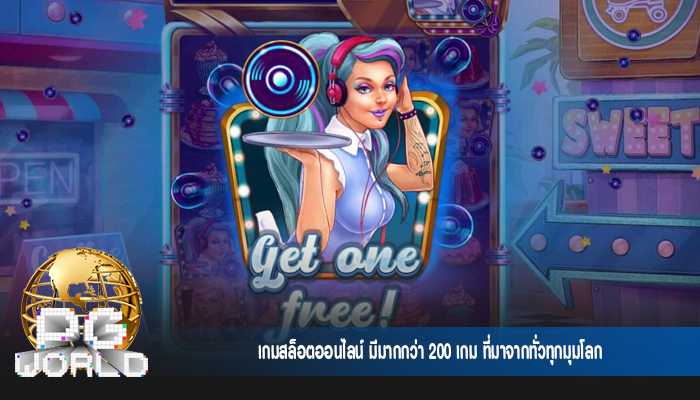 เกมสล็อตออนไลน์ มีมากกว่า 200 เกม ที่มาจากทั่วทุกมุมโลก